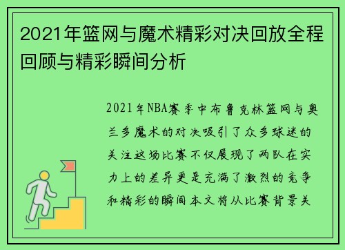 2021年篮网与魔术精彩对决回放全程回顾与精彩瞬间分析