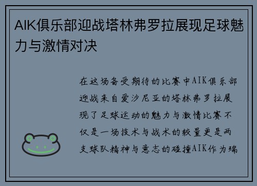AIK俱乐部迎战塔林弗罗拉展现足球魅力与激情对决