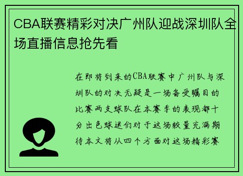 CBA联赛精彩对决广州队迎战深圳队全场直播信息抢先看