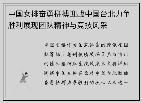 中国女排奋勇拼搏迎战中国台北力争胜利展现团队精神与竞技风采