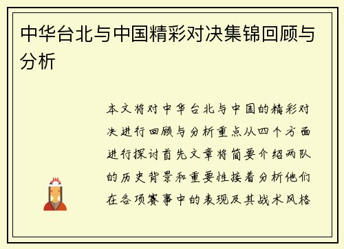 中华台北与中国精彩对决集锦回顾与分析