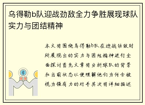 乌得勒b队迎战劲敌全力争胜展现球队实力与团结精神