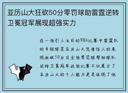 亚历山大狂砍50分零罚球助雷霆逆转卫冕冠军展现超强实力