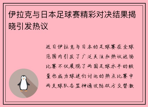 伊拉克与日本足球赛精彩对决结果揭晓引发热议