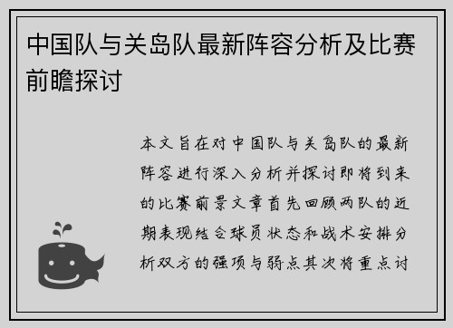 中国队与关岛队最新阵容分析及比赛前瞻探讨