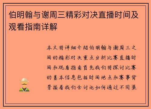 伯明翰与谢周三精彩对决直播时间及观看指南详解