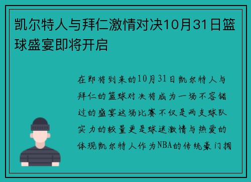 凯尔特人与拜仁激情对决10月31日篮球盛宴即将开启