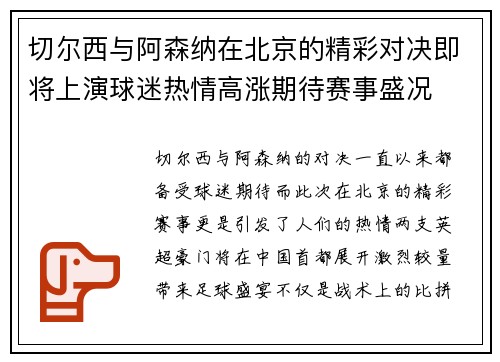 切尔西与阿森纳在北京的精彩对决即将上演球迷热情高涨期待赛事盛况