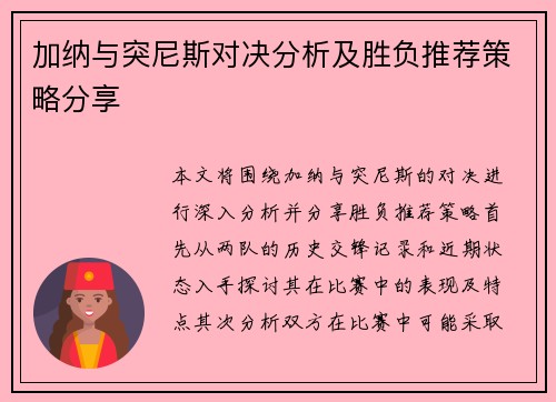 加纳与突尼斯对决分析及胜负推荐策略分享
