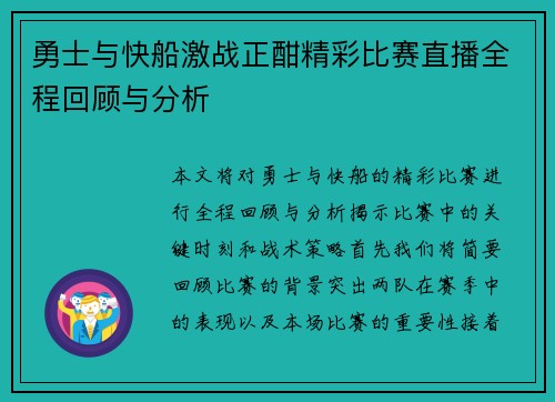 勇士与快船激战正酣精彩比赛直播全程回顾与分析