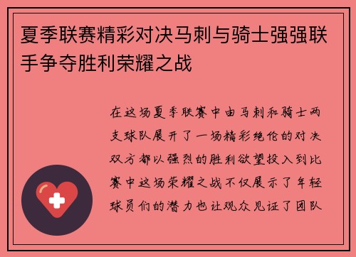 夏季联赛精彩对决马刺与骑士强强联手争夺胜利荣耀之战