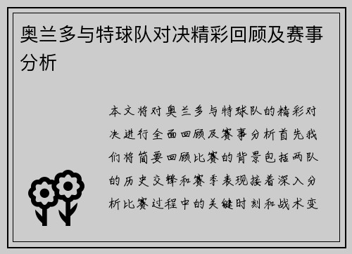 奥兰多与特球队对决精彩回顾及赛事分析