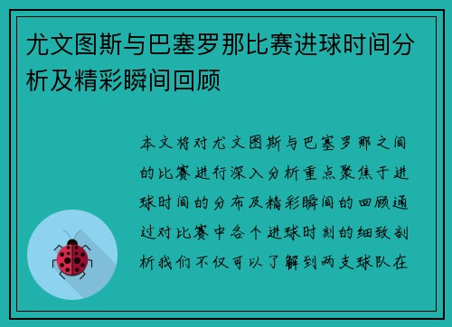尤文图斯与巴塞罗那比赛进球时间分析及精彩瞬间回顾