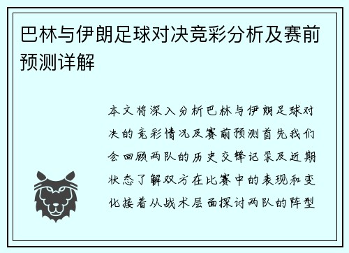 巴林与伊朗足球对决竞彩分析及赛前预测详解