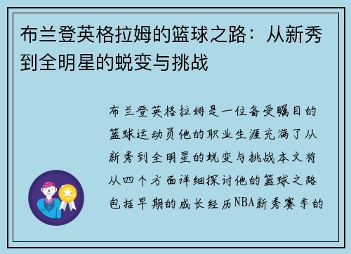 布兰登英格拉姆的篮球之路：从新秀到全明星的蜕变与挑战