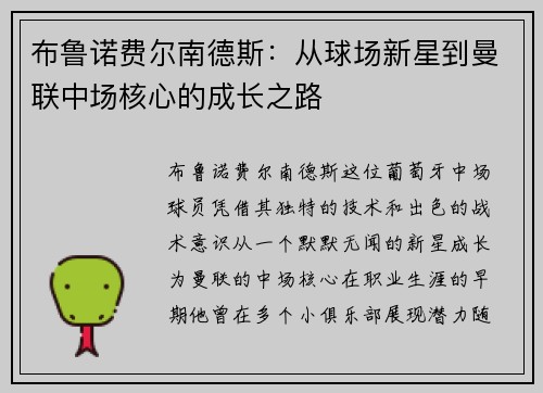 布鲁诺费尔南德斯：从球场新星到曼联中场核心的成长之路