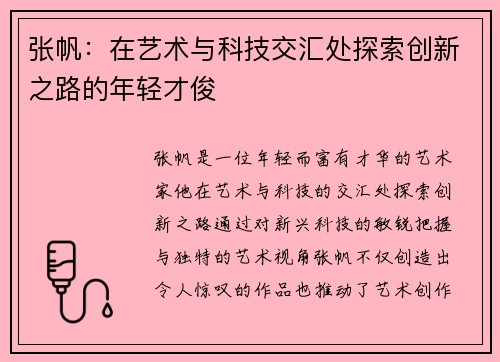 张帆：在艺术与科技交汇处探索创新之路的年轻才俊